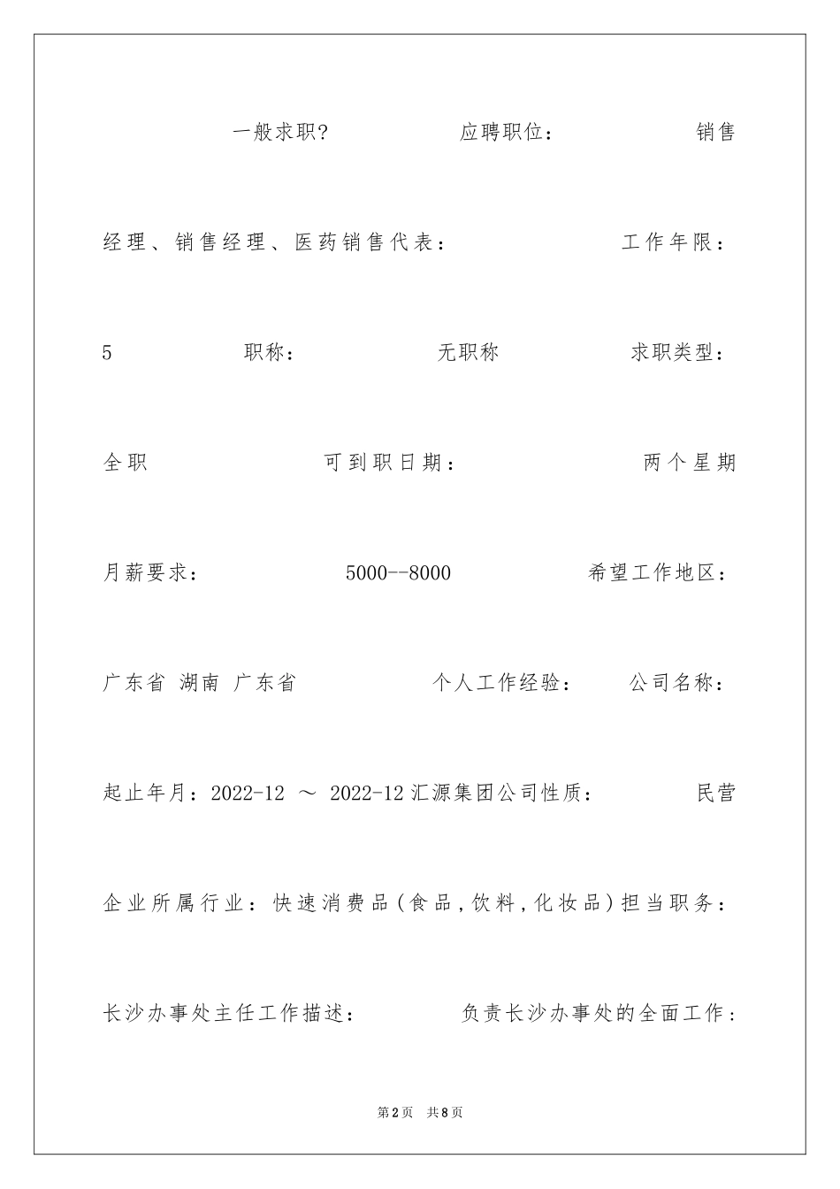 2024医药销售代表简历表格_第2页