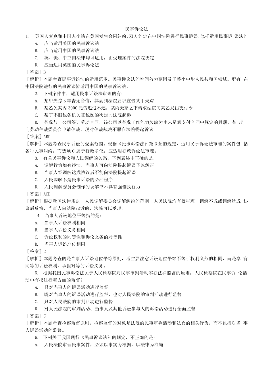 司法考试_民事诉讼法分类模拟题民事诉讼法_第1页
