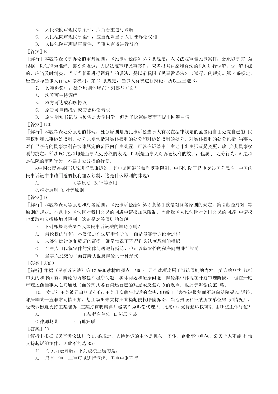 司法考试_民事诉讼法分类模拟题民事诉讼法_第2页