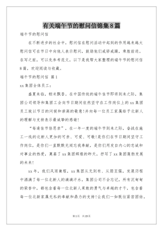 有关端午节的慰问信锦集8篇