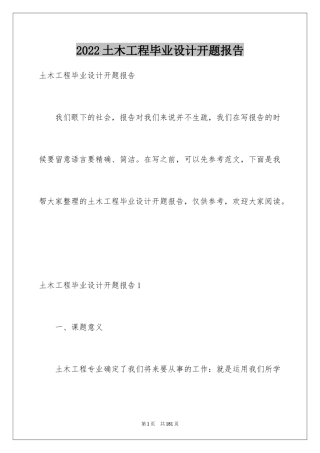 2024土木工程毕业设计开题报告_3
