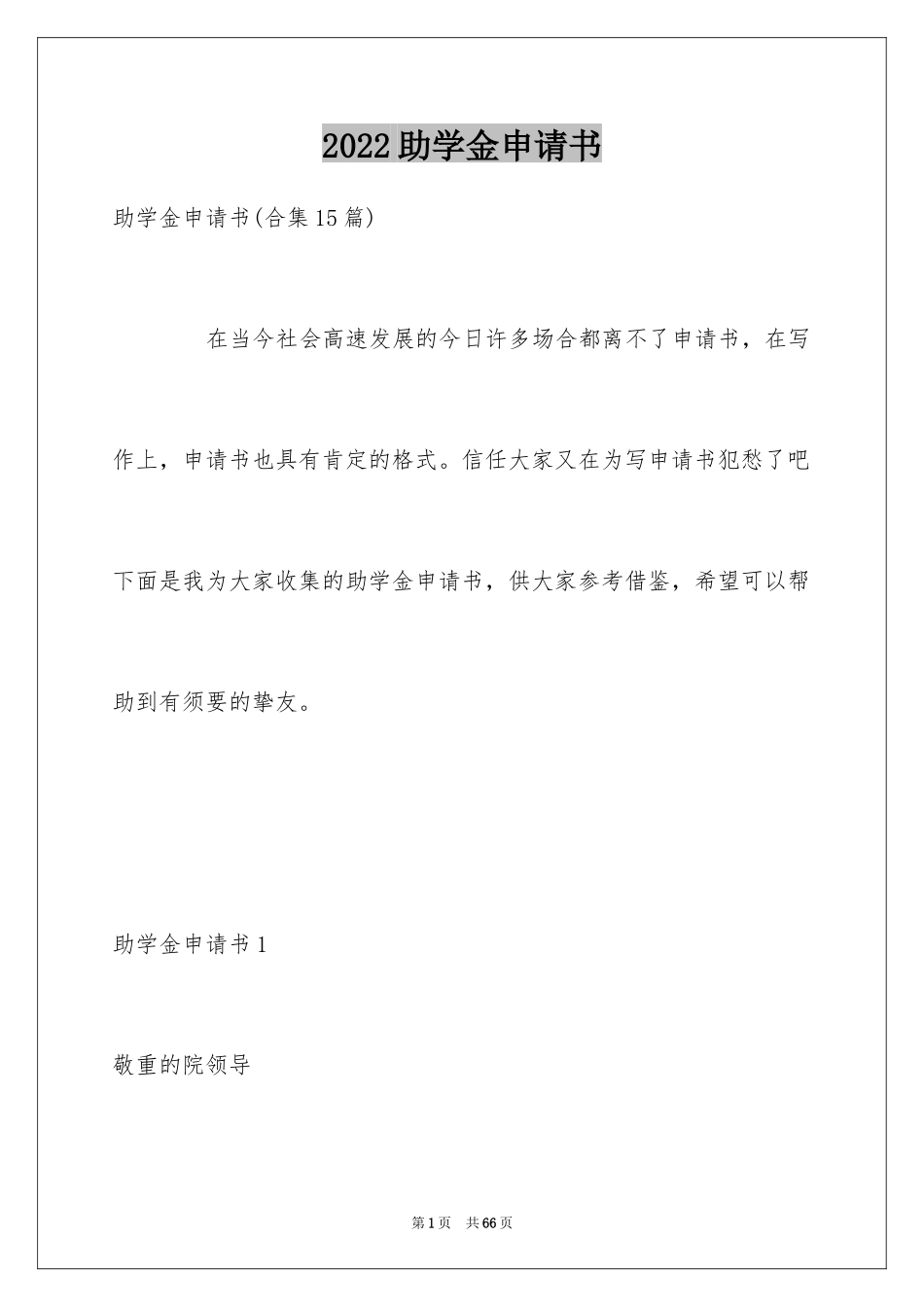 2024助学金申请书_4_第1页