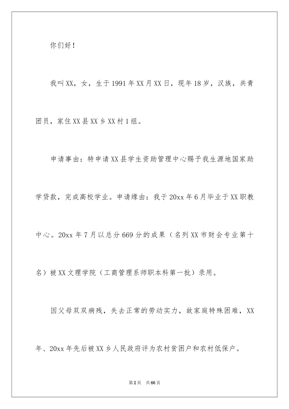 2024助学金申请书_4_第2页