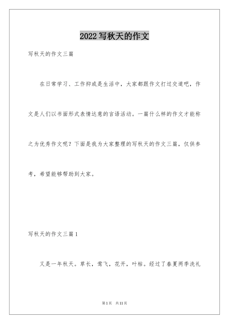 2024写秋天的作文_6_第1页