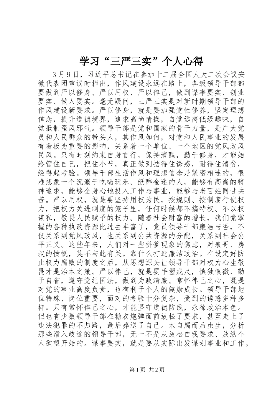 学习“三严三实”个人心得_第1页