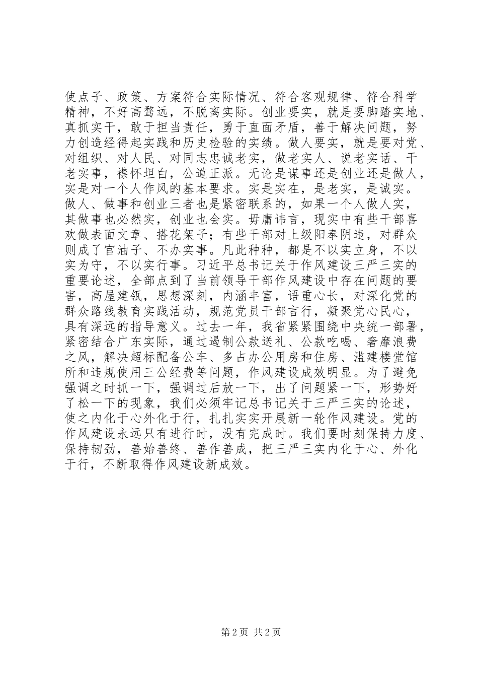 学习“三严三实”个人心得_第2页