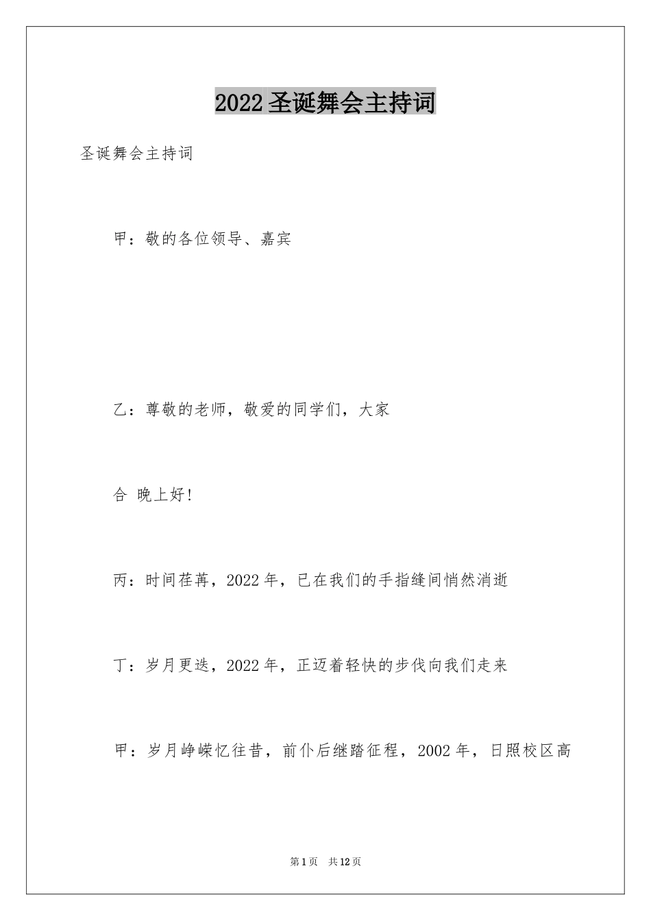 2024圣诞舞会主持词_第1页