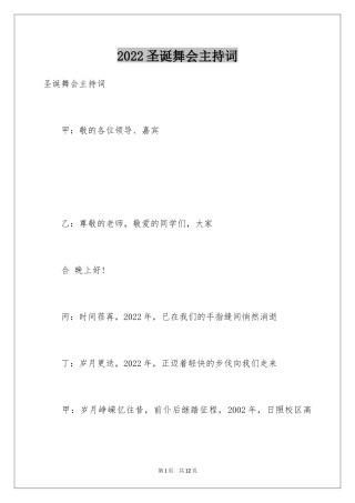 2024圣诞舞会主持词