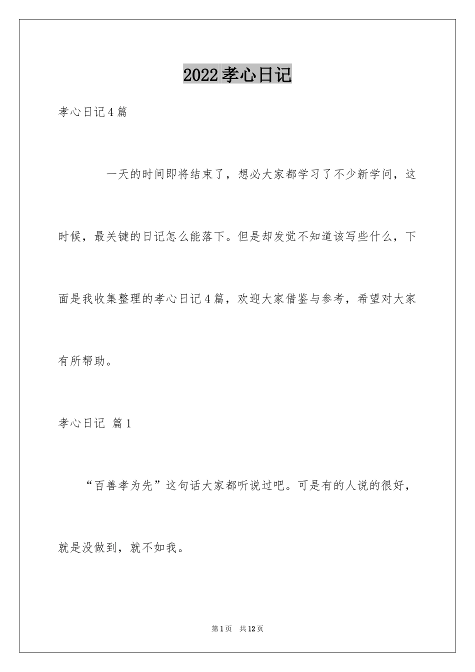 2024孝心日记_11_第1页