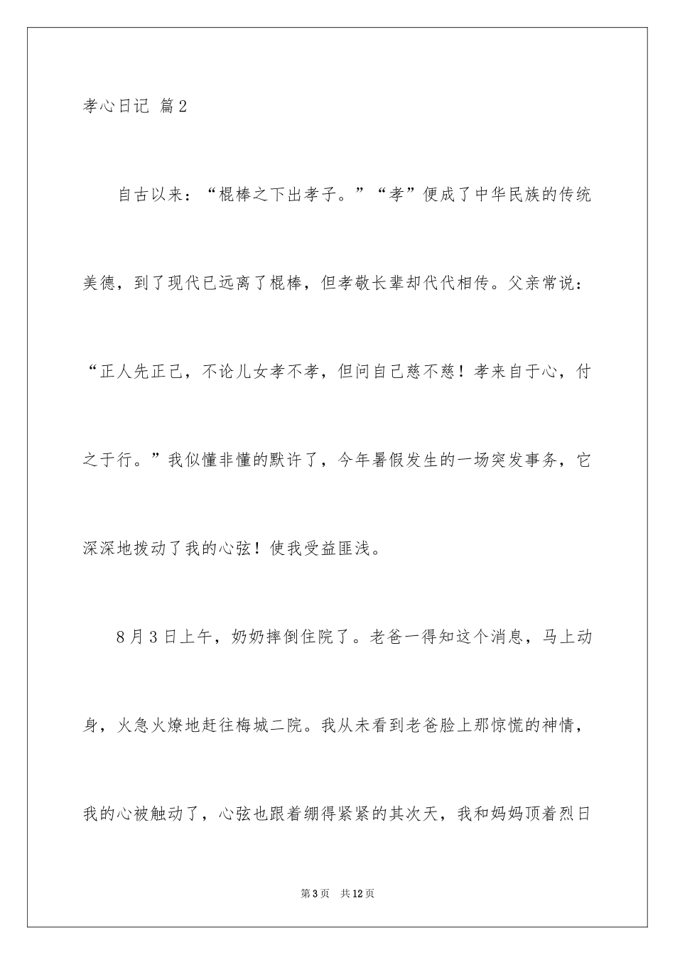 2024孝心日记_11_第3页