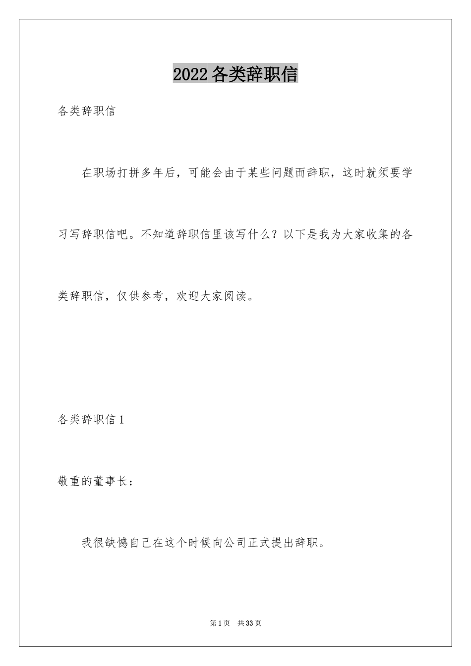 2024各类辞职信_4_第1页