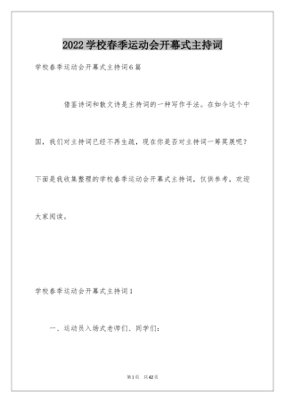 2024学校春季运动会开幕式主持词