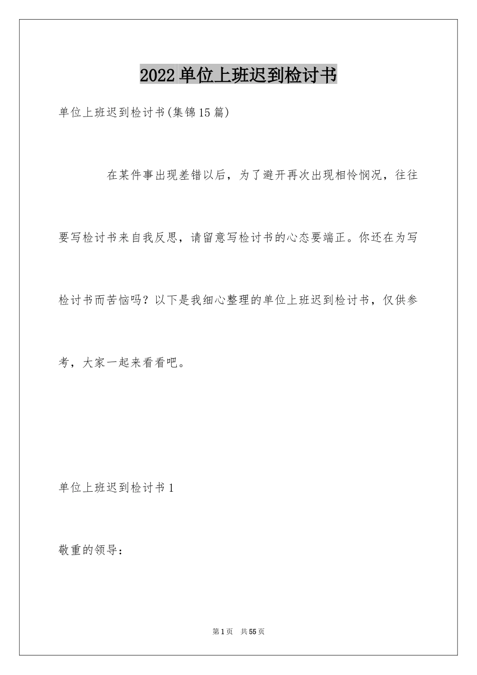 2024单位上班迟到检讨书_5_第1页