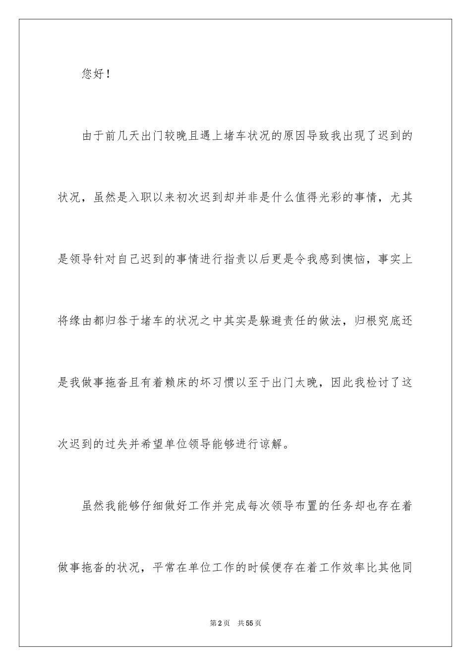 2024单位上班迟到检讨书_5_第2页