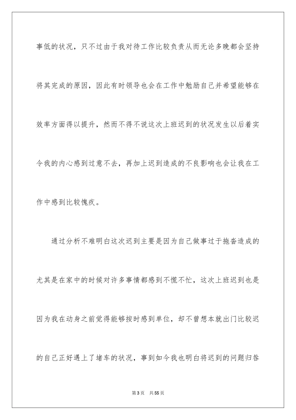 2024单位上班迟到检讨书_5_第3页