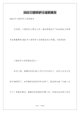 2024口腔科护士述职报告_1