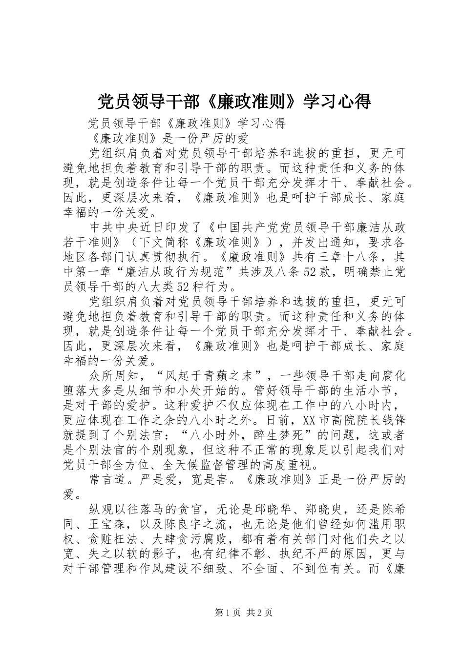 党员领导干部《廉政准则》学习心得_第1页