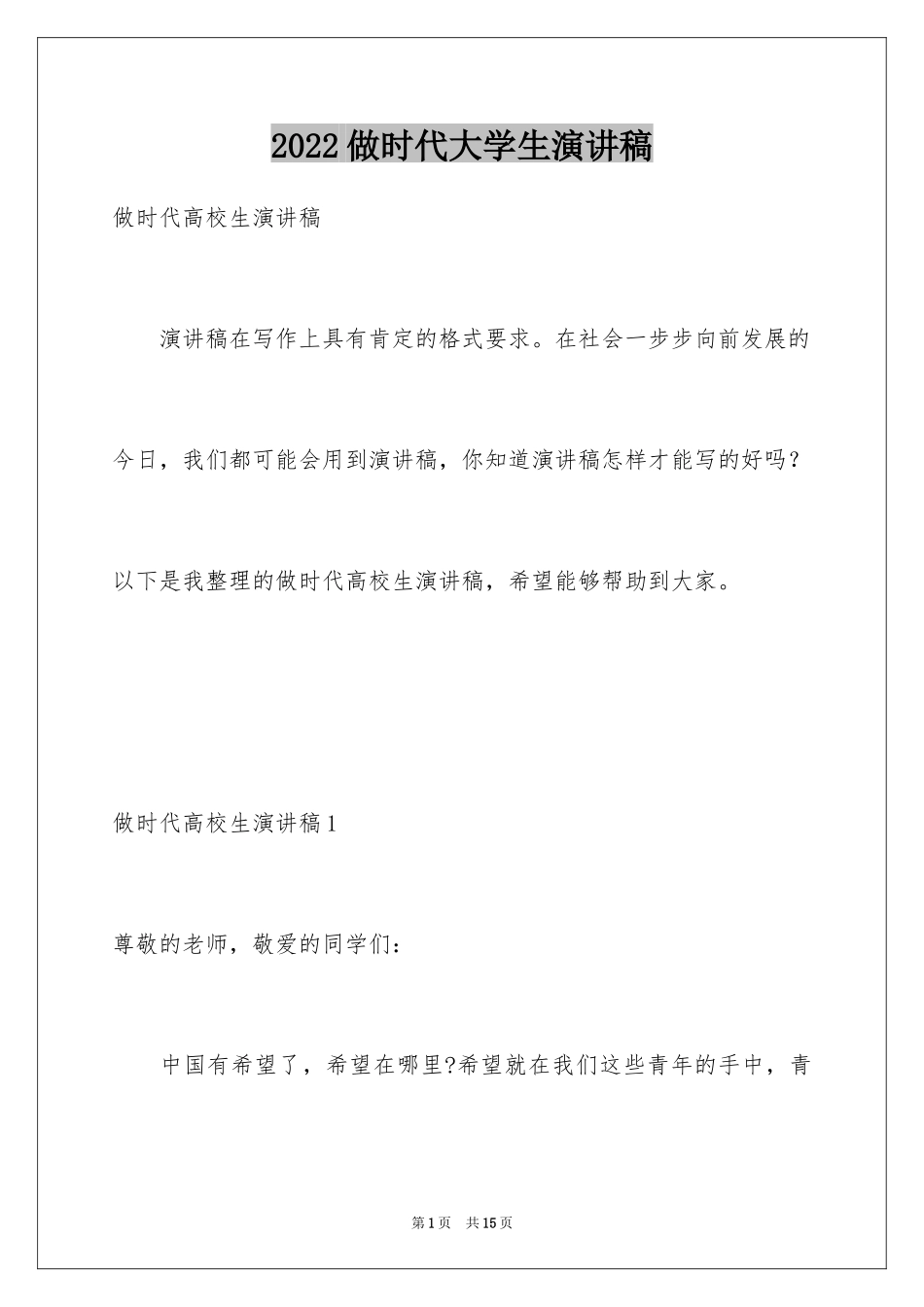 2024做时代大学生演讲稿_第1页