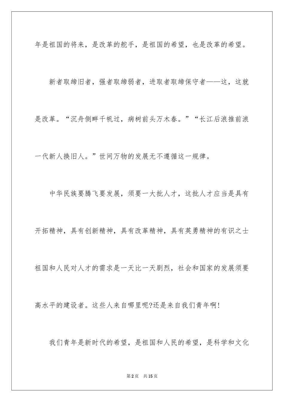 2024做时代大学生演讲稿_第2页