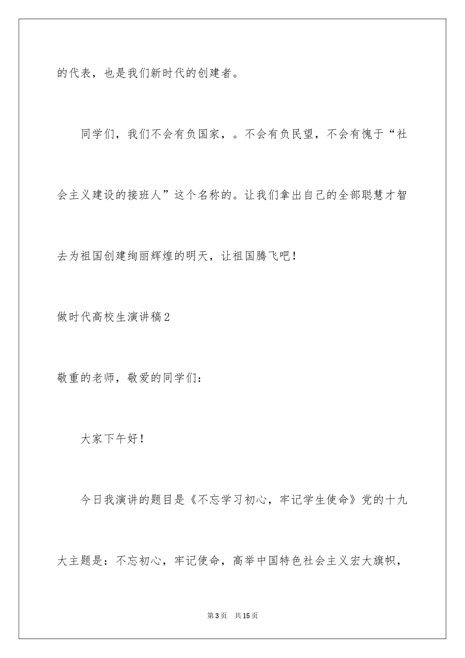 2024做时代大学生演讲稿_第3页