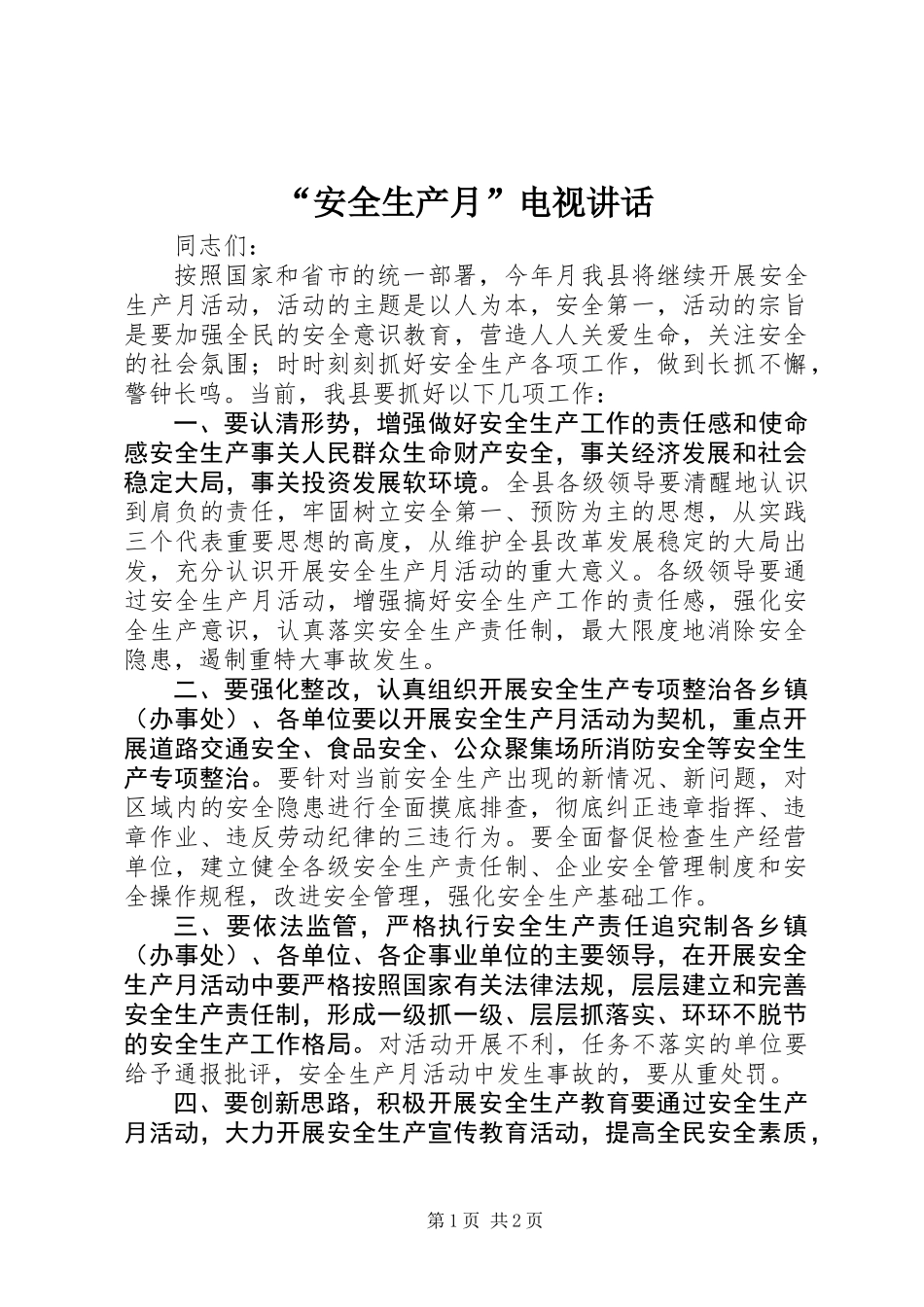 “安全生产月”电视讲话_第1页