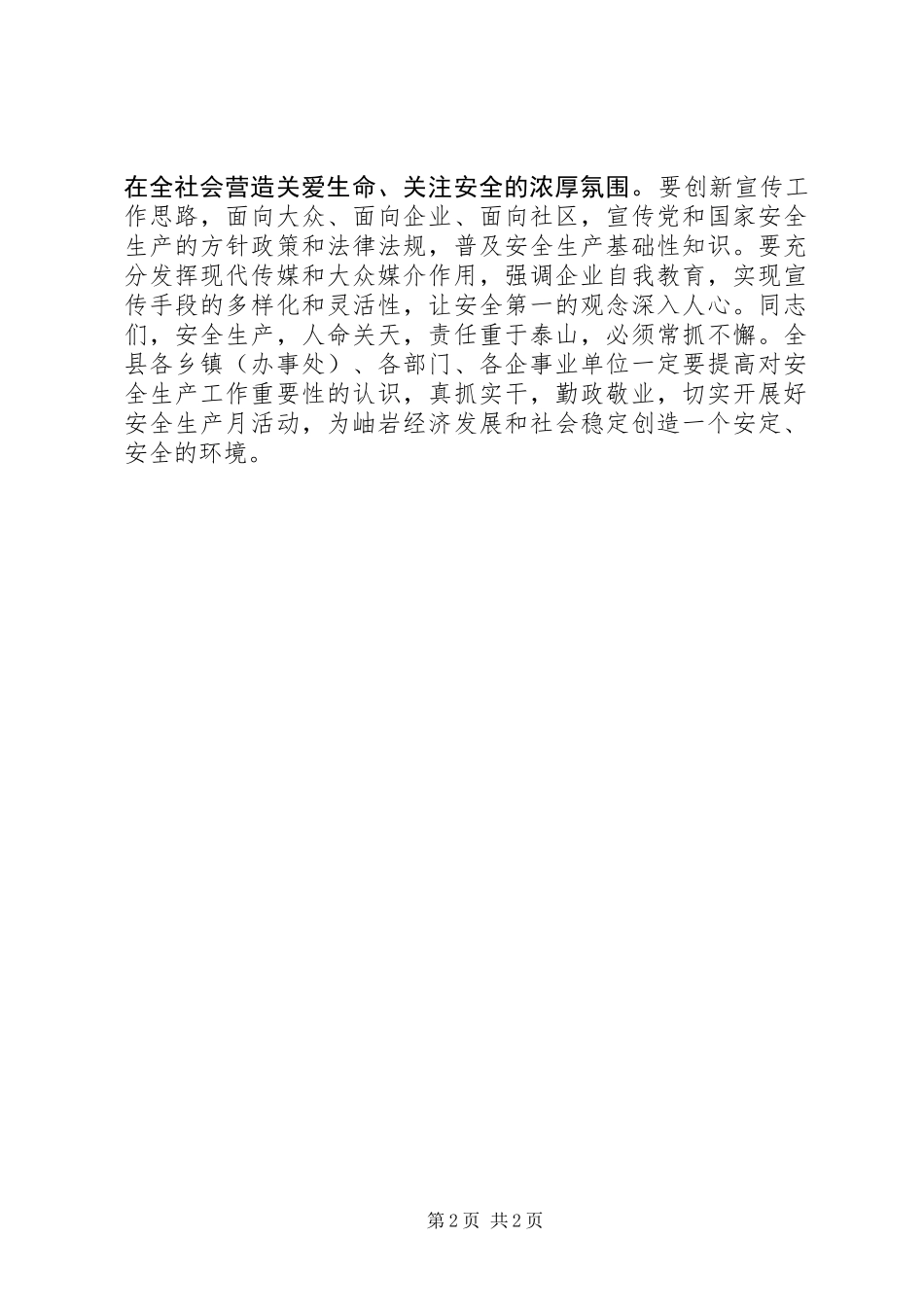 “安全生产月”电视讲话_第2页