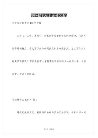 2024写状物作文400字_25