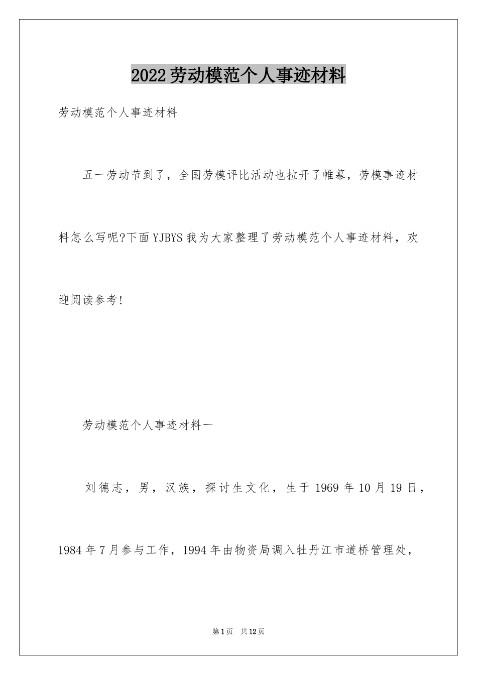 2024劳动模范个人事迹材料_第1页