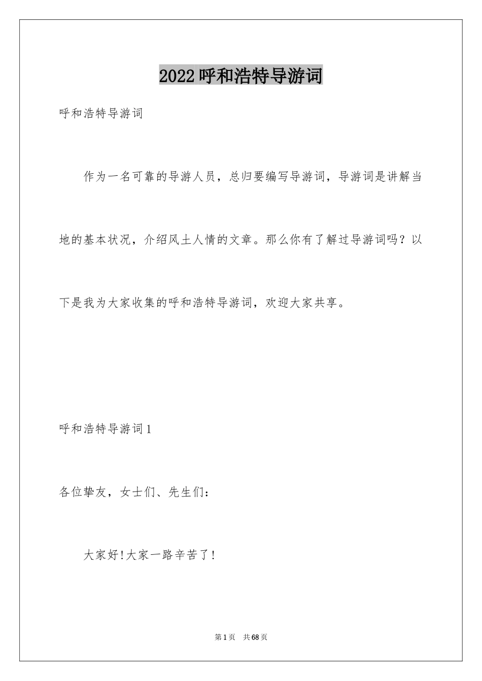 2024呼和浩特导游词_2_第1页