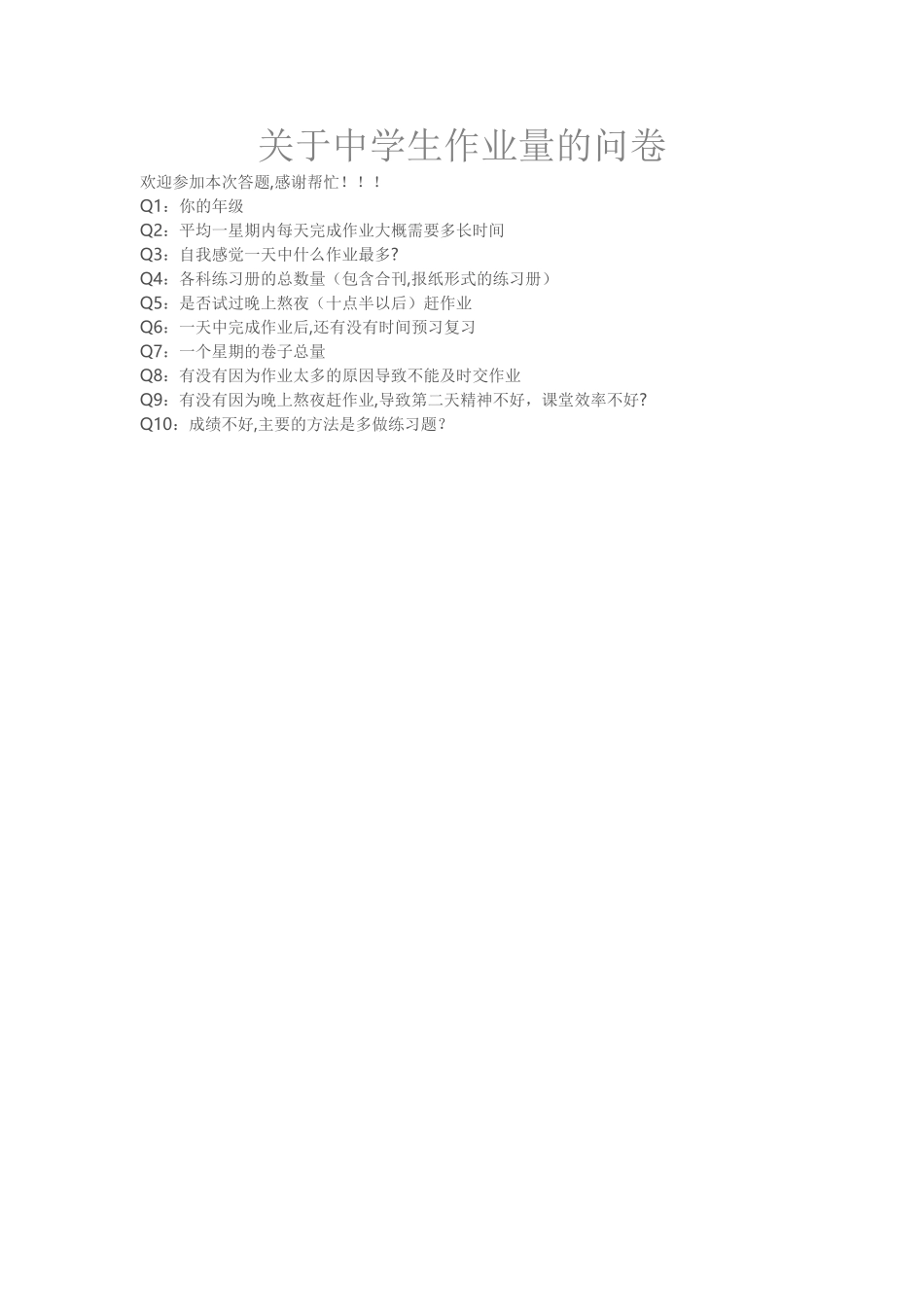 关于中学生作业量的问卷_第1页