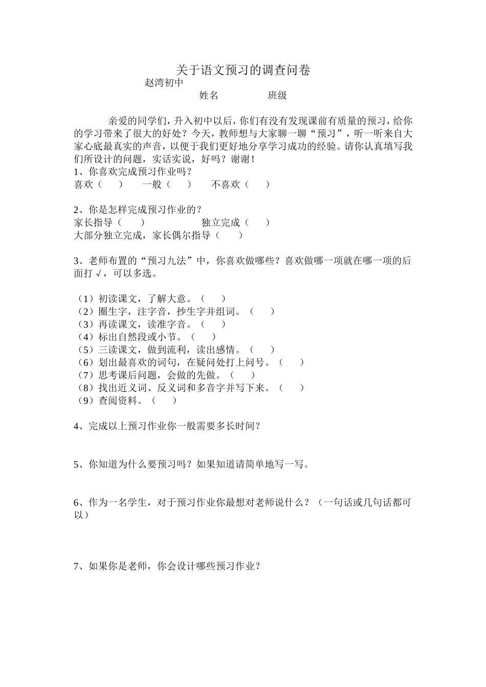 关于语文预习的调查问卷_第1页