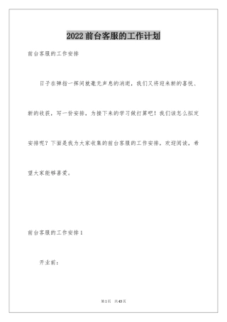 2024前台客服的工作计划_1