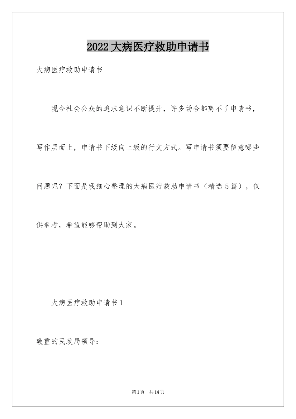 2024大病医疗救助申请书_10_第1页