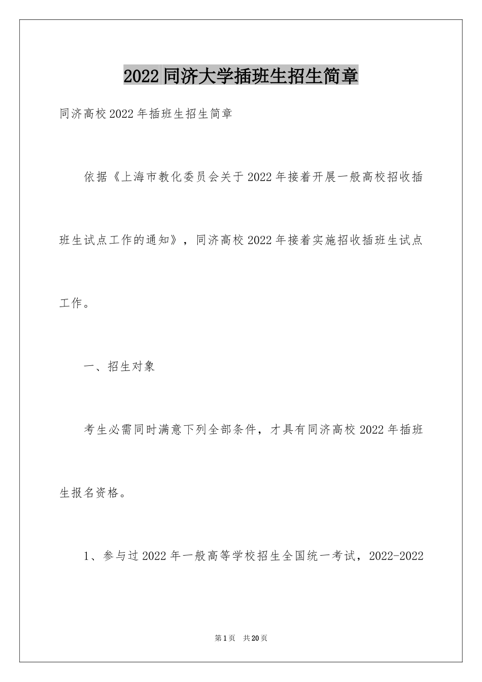 2024同济大学插班生招生简章_第1页