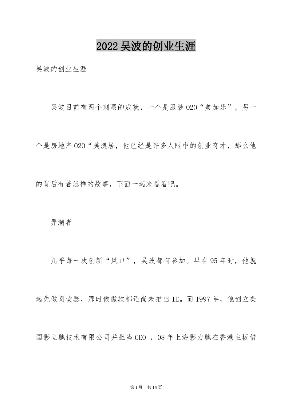 2024吴波的创业生涯_第1页