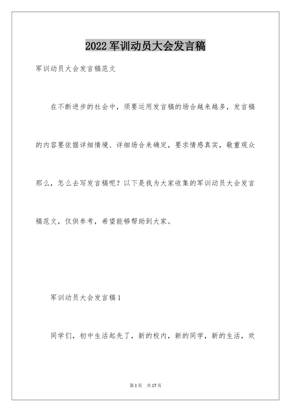 2024军训动员大会发言稿_16_第1页