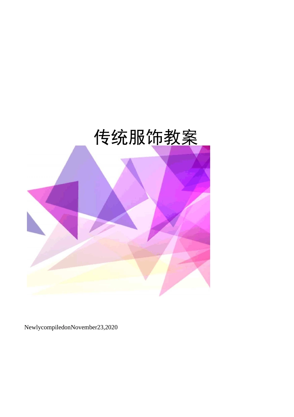 传统服饰教案_第1页