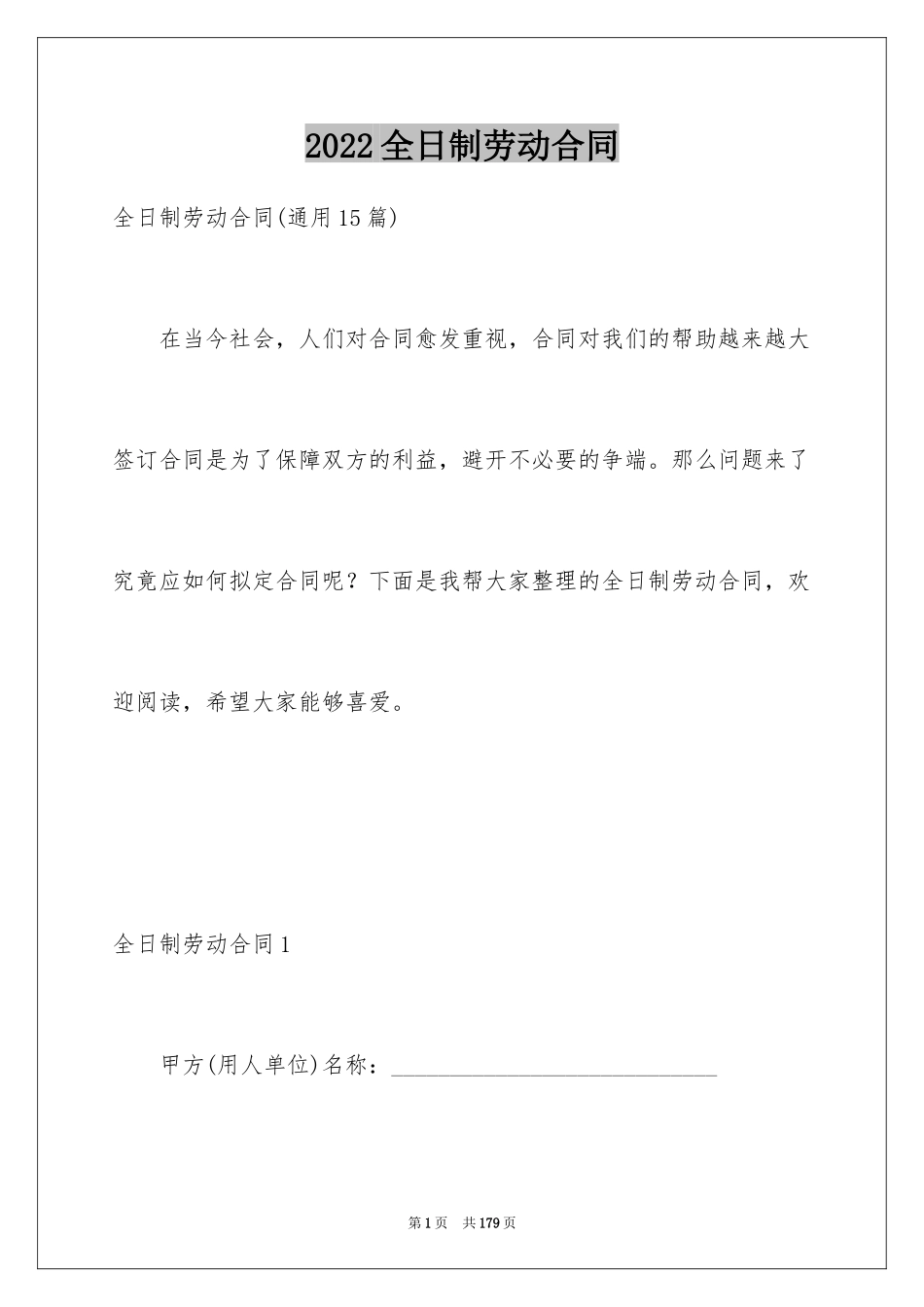 2024全日制劳动合同_17_第1页