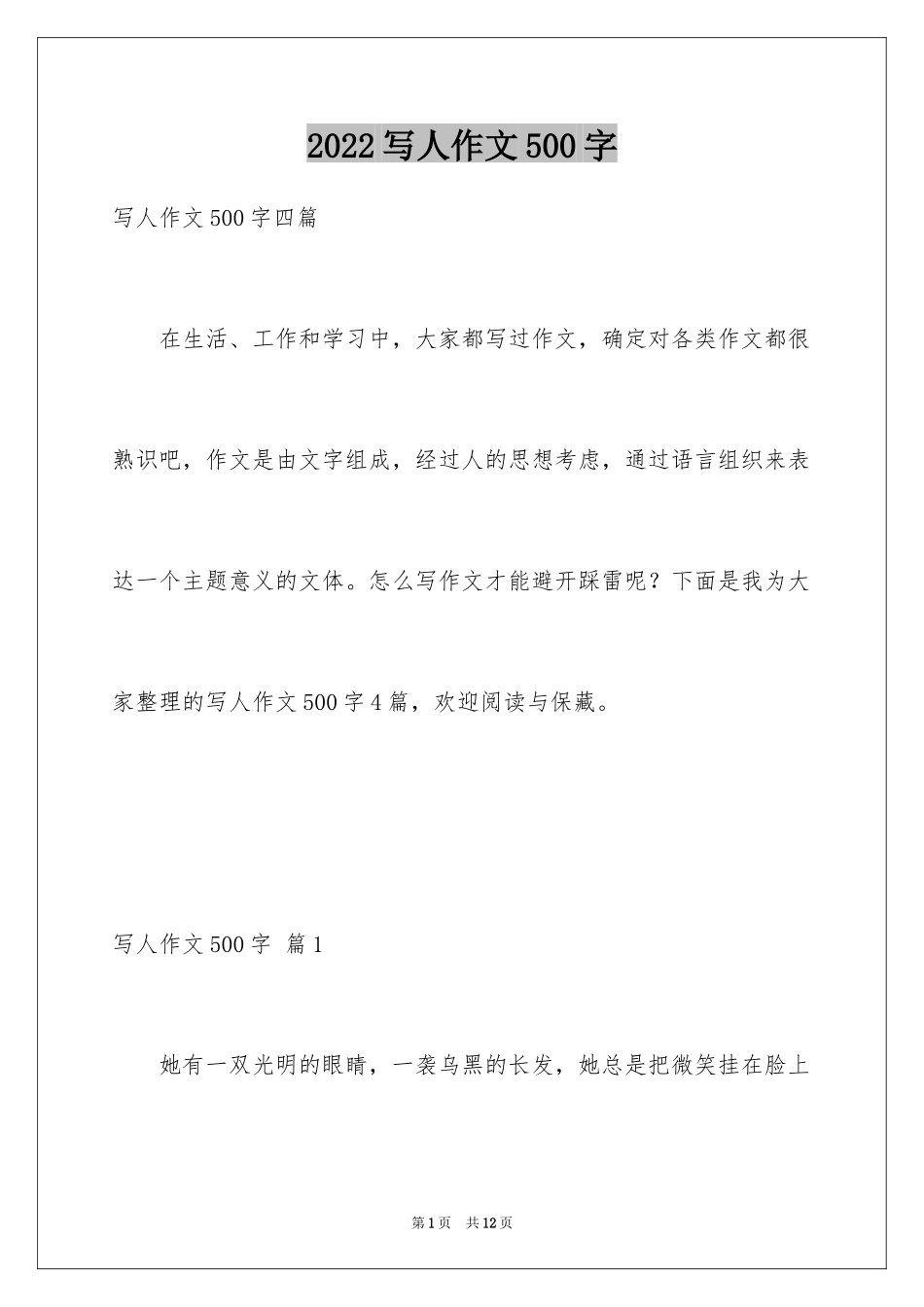 2024写人作文500字_32_第1页