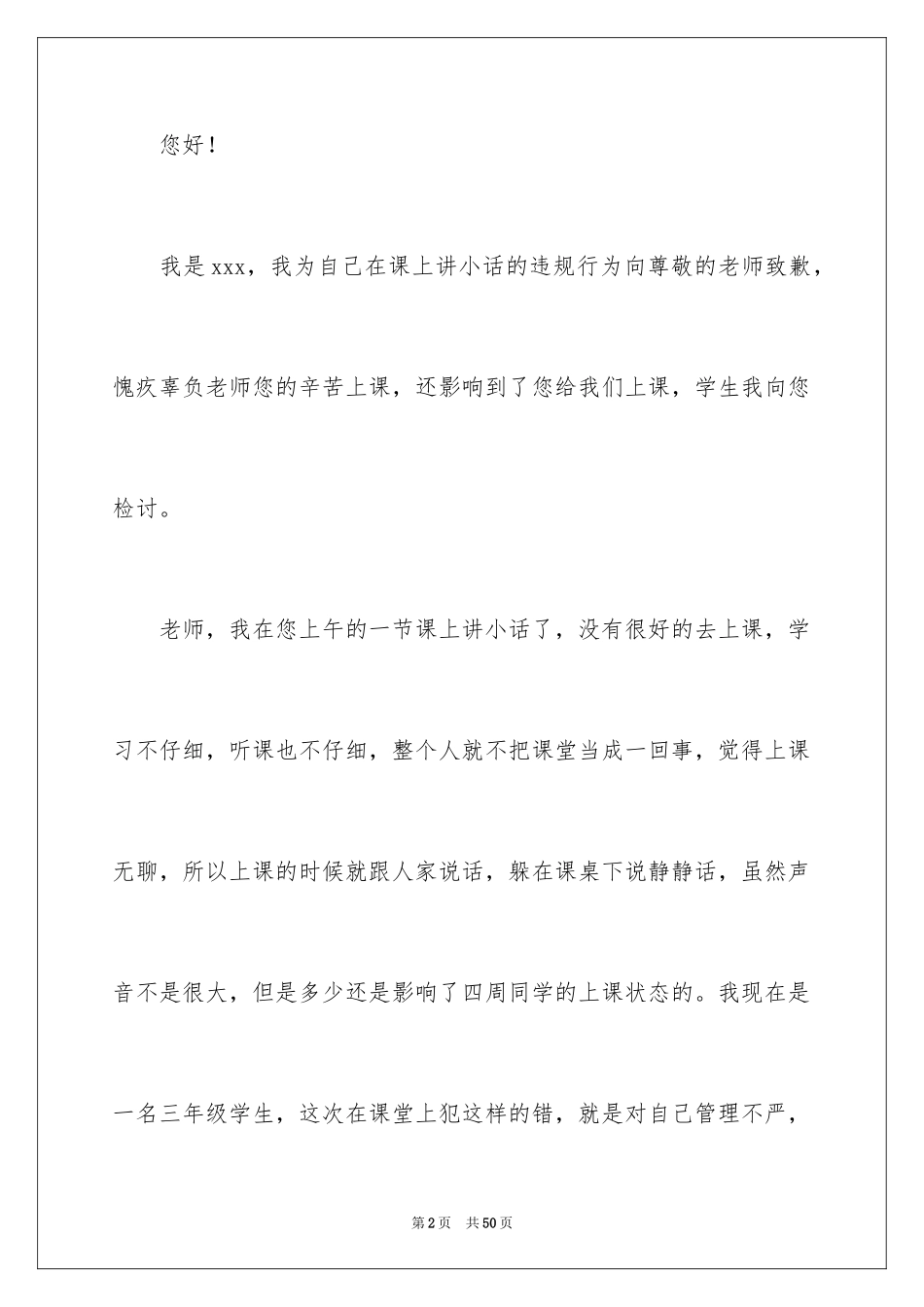 2024学生上课讲小话检讨书_2_第2页