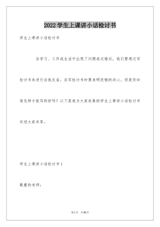2024学生上课讲小话检讨书_2