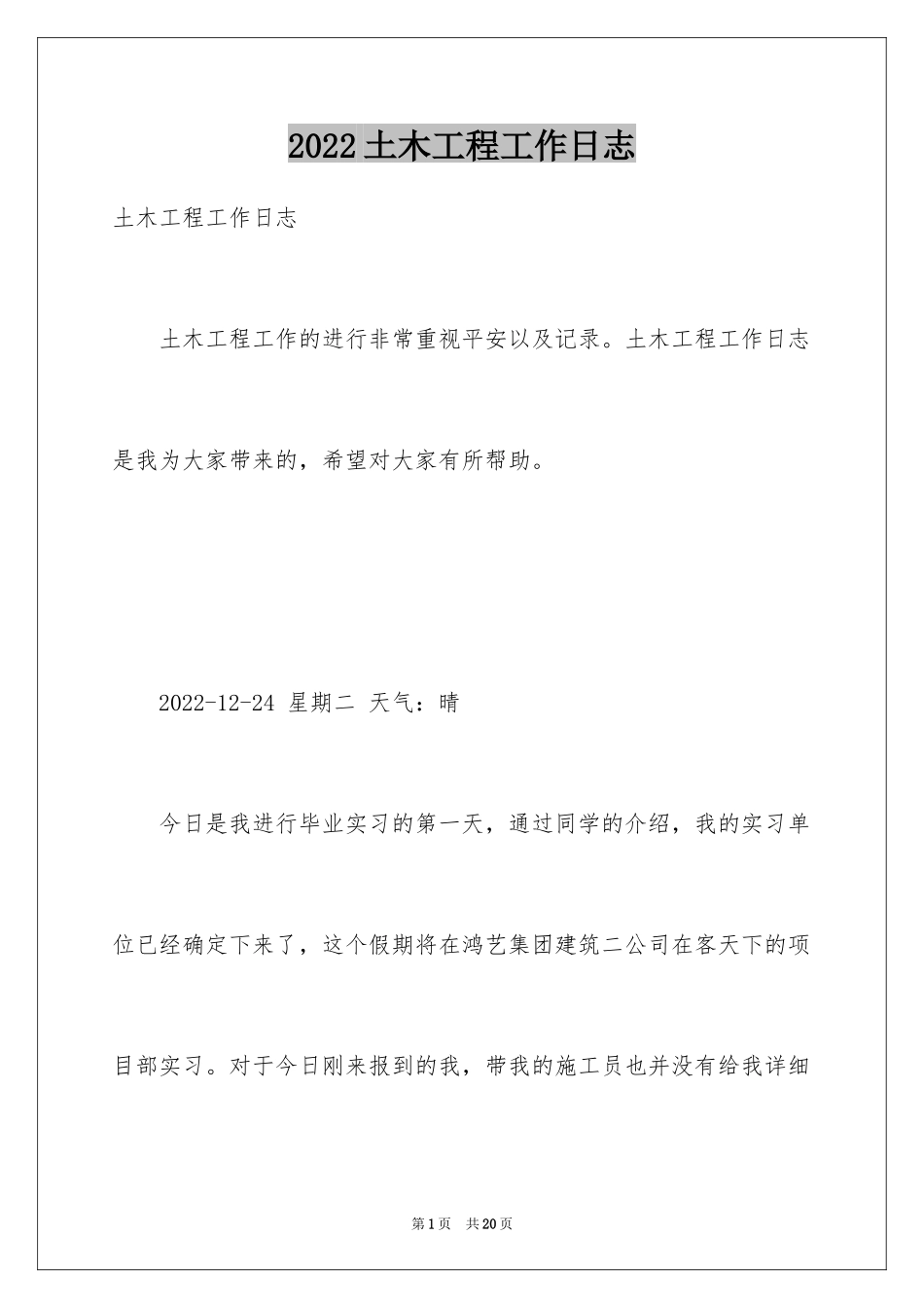 2024土木工程工作日志_第1页