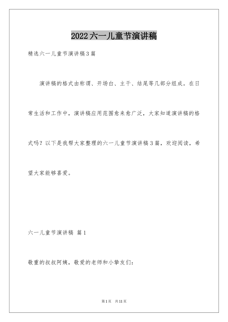 2024六一儿童节演讲稿_422_第1页