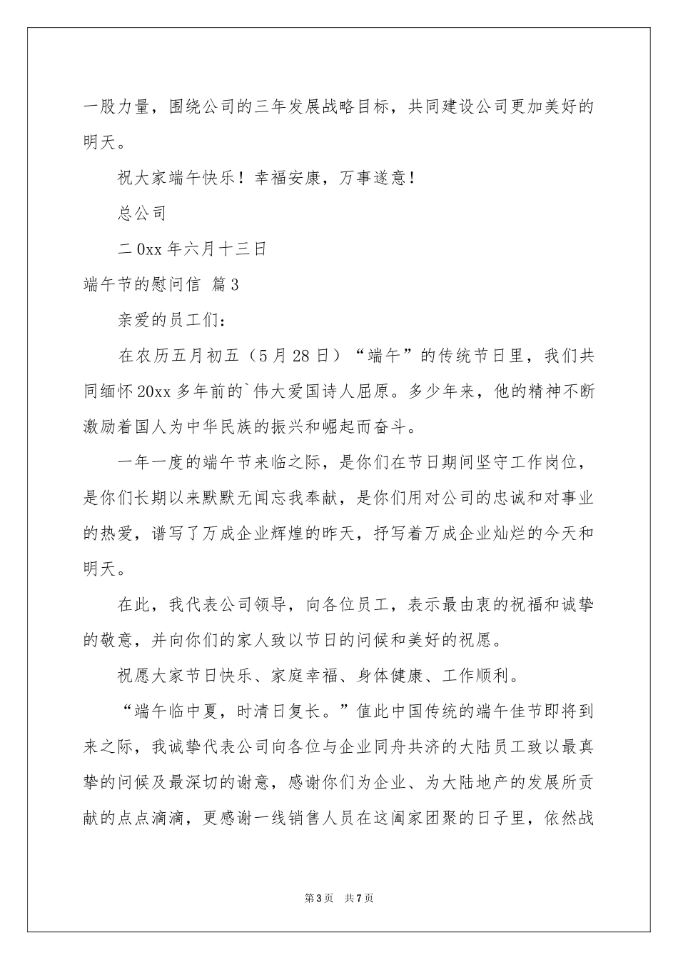 有关端午节的慰问信范本锦集七篇_第3页