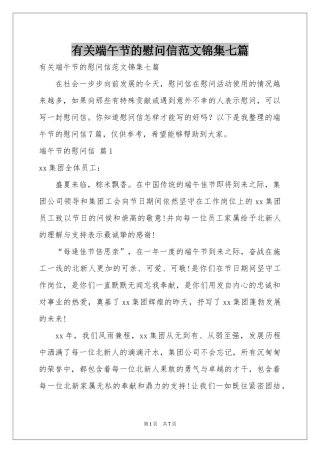 有关端午节的慰问信范本锦集七篇