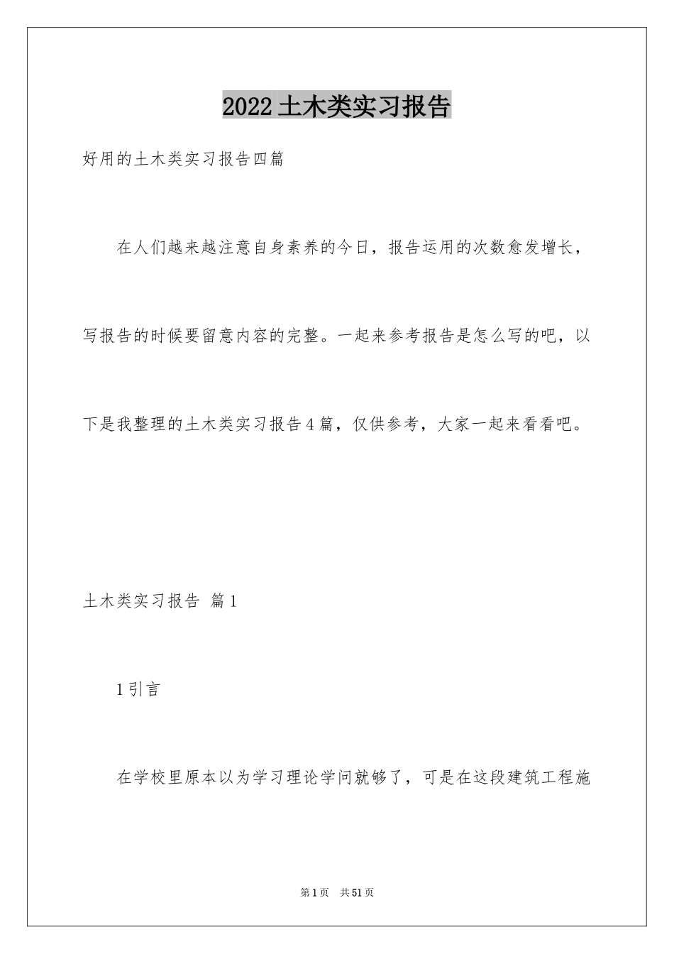 2024土木类实习报告_17_第1页