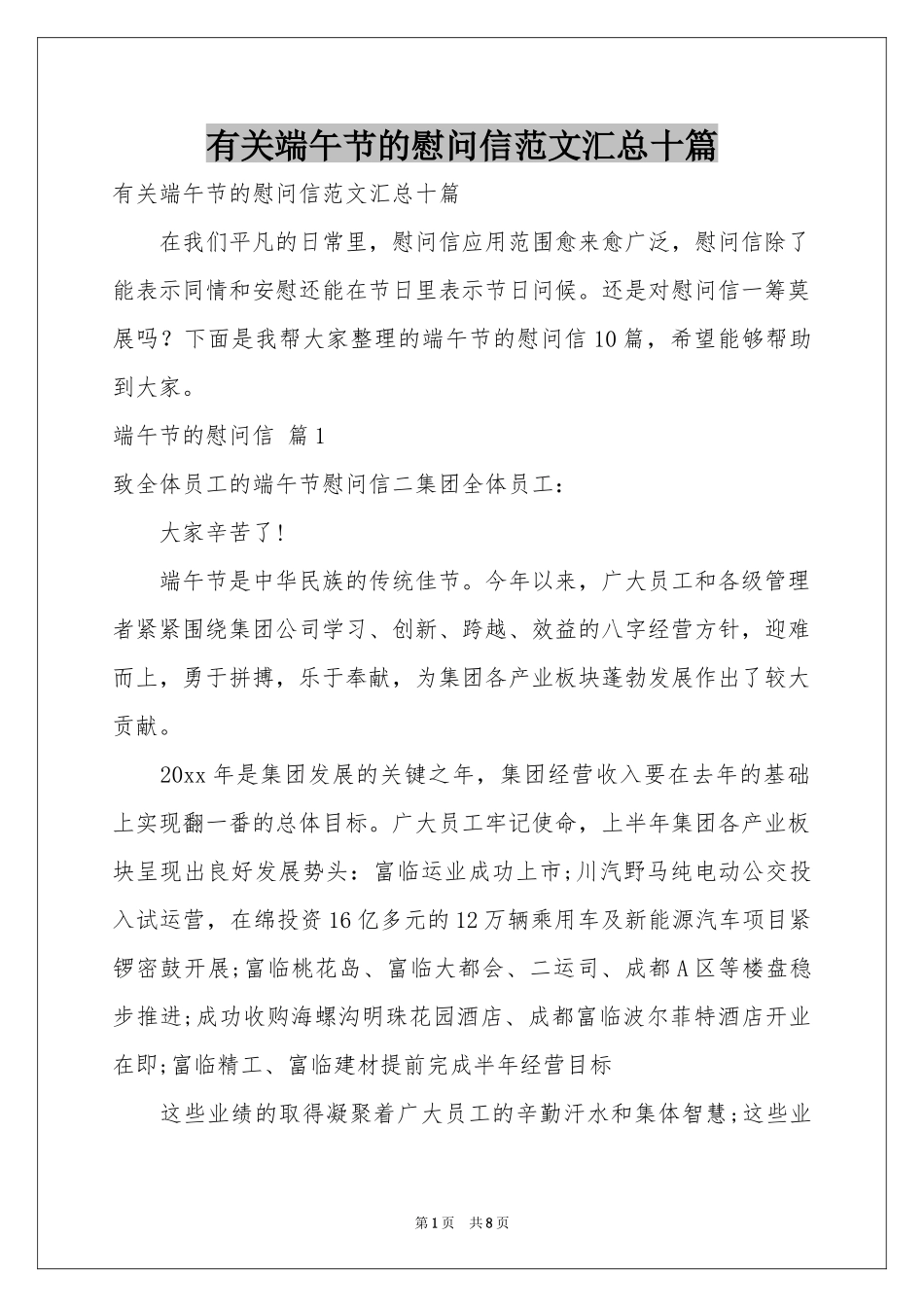 有关端午节的慰问信范本汇总十篇_第1页