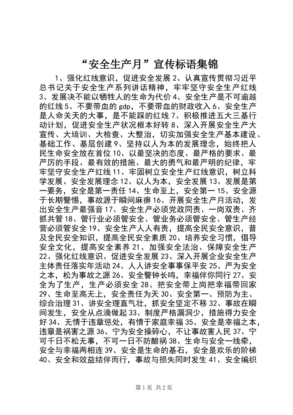 “安全生产月”宣传标语集锦 (2)_第1页