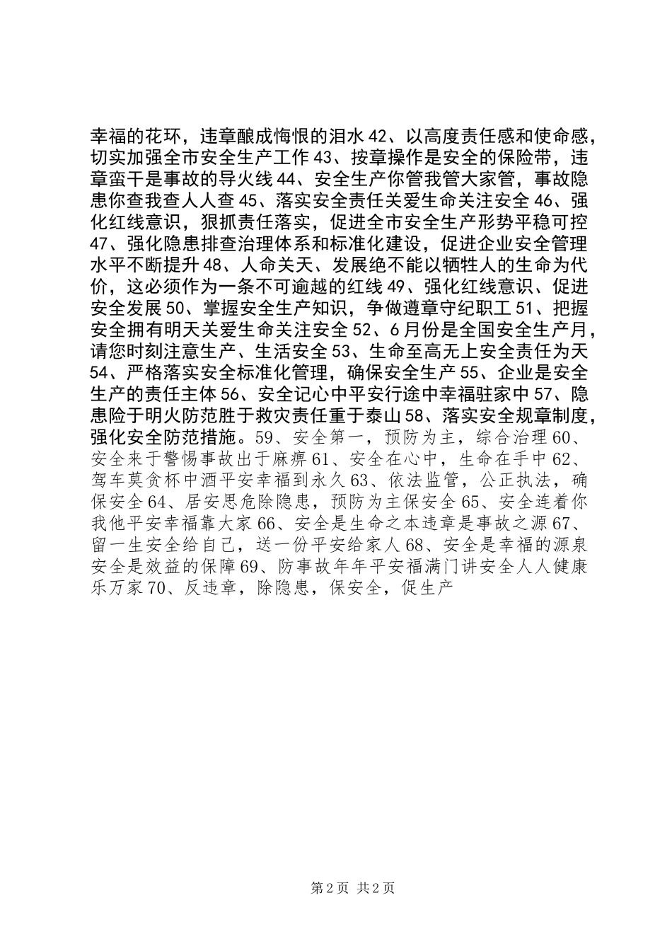 “安全生产月”宣传标语集锦 (2)_第2页