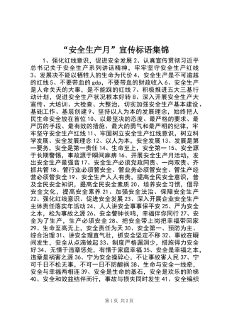 “安全生产月”宣传标语集锦 (2)